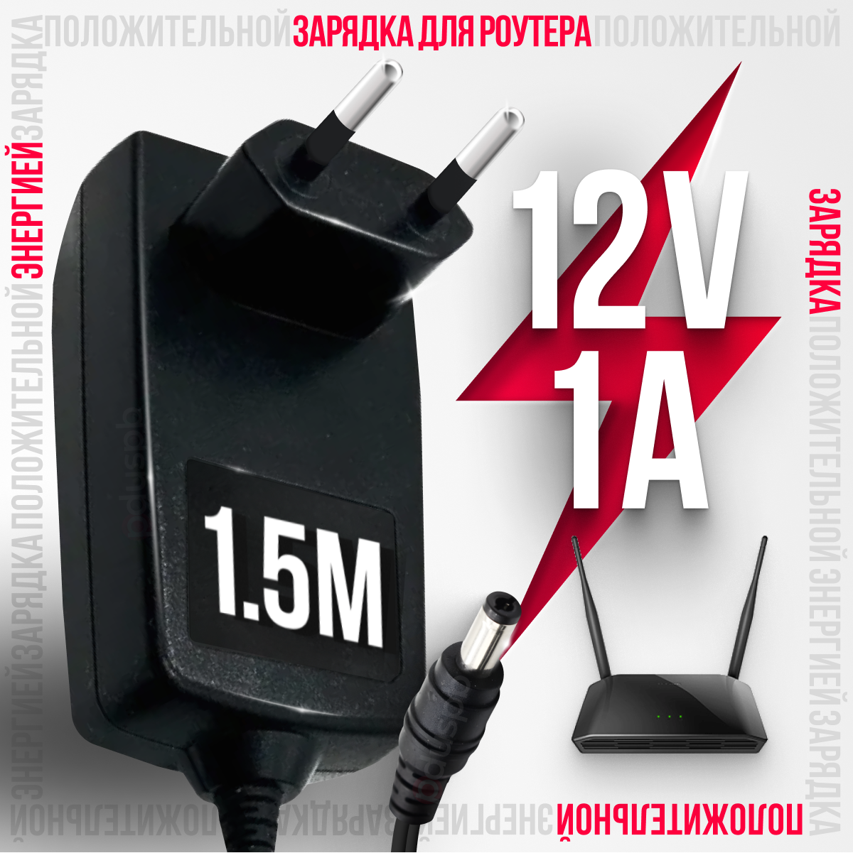 Блок питания / зарядное устройство для Wi-Fi роутеров 12V 1A 5.5 x 2.1 мм