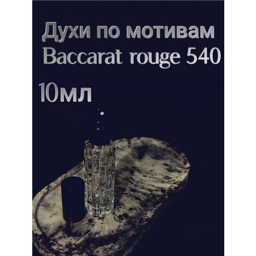 Духи по мотивам Baccarat Rouge 540 10мл отдушка парфюмерная по мотивам baccarat rouge 540 10мл с пипеткой