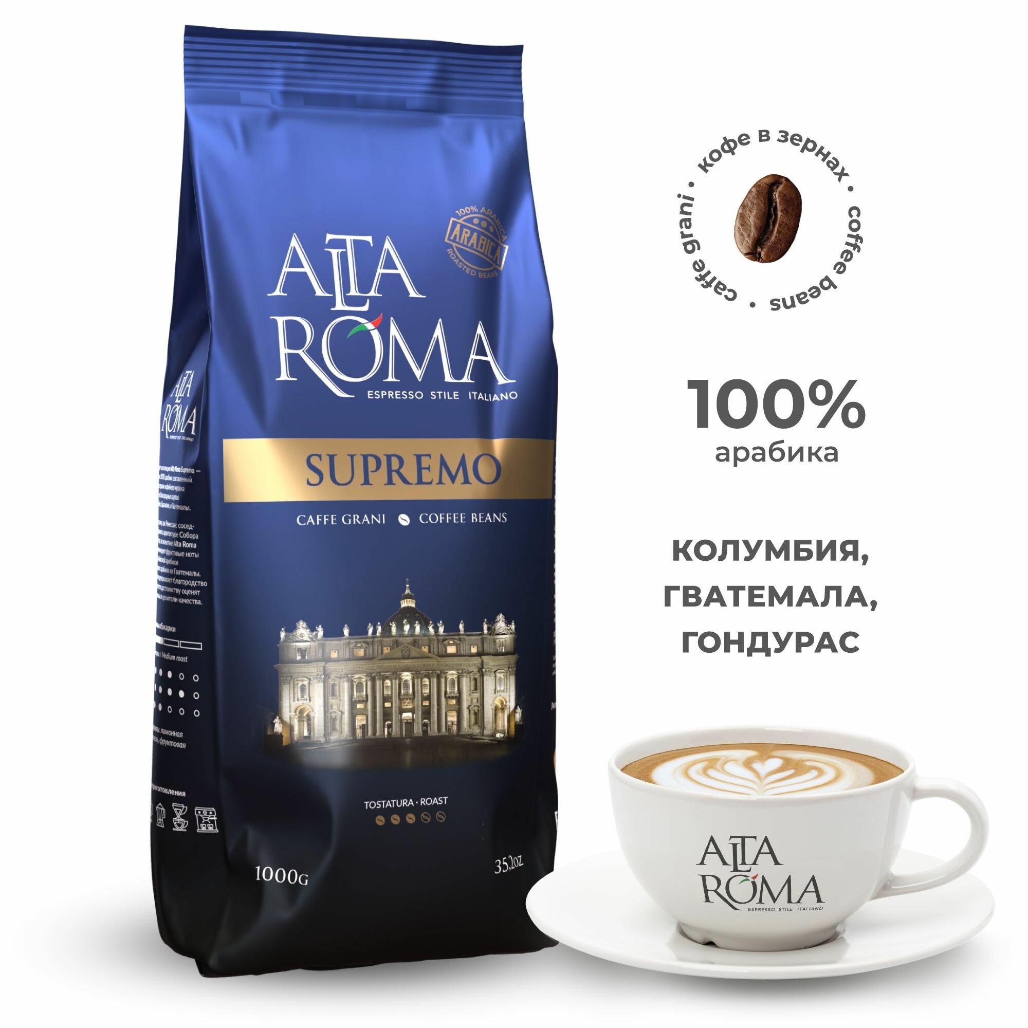 Кофе в зернах Alta Roma Supremo 1 кг арабика 100%