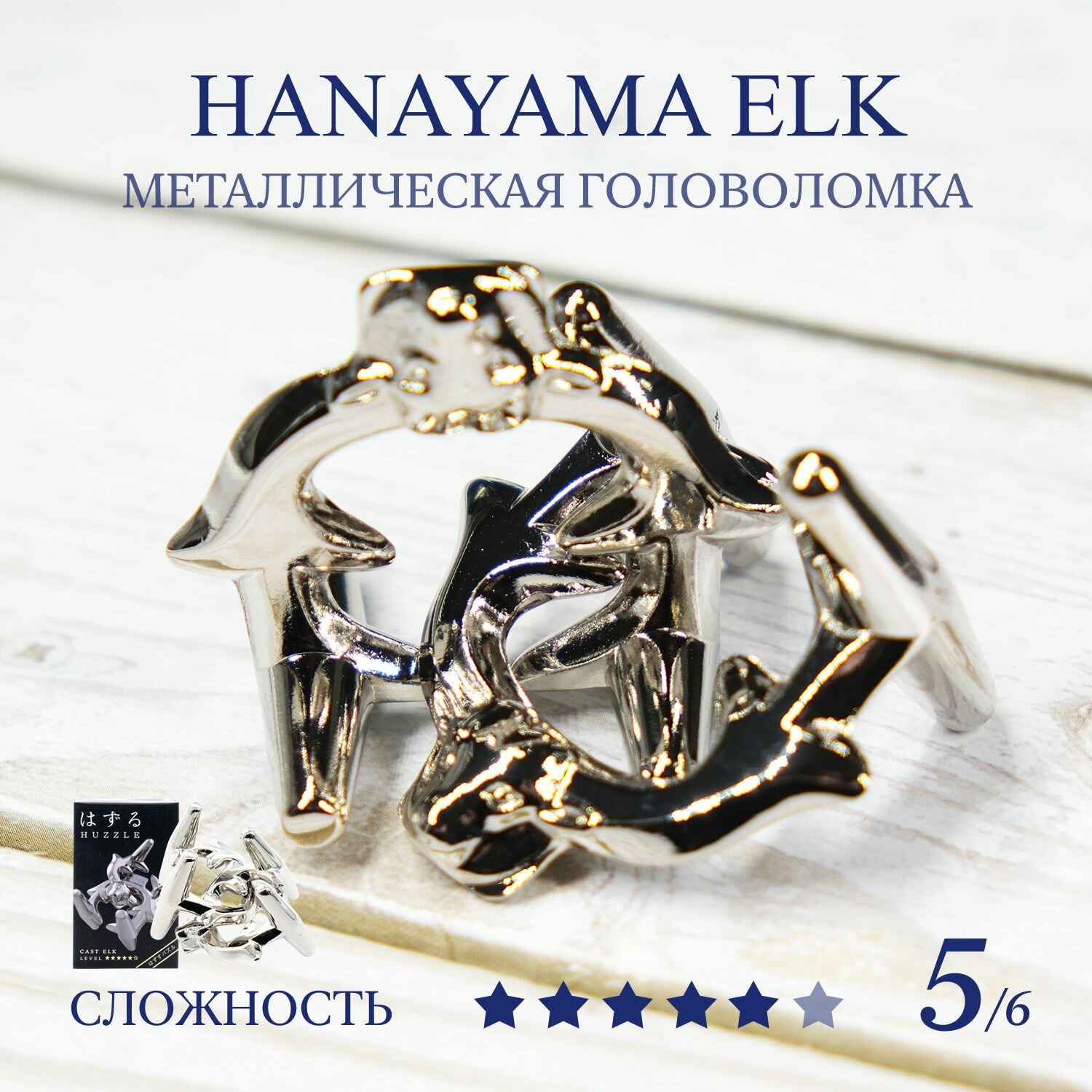 Головоломка Hanayama Huzzle Elk 5 ур. / Ханаяма Рога