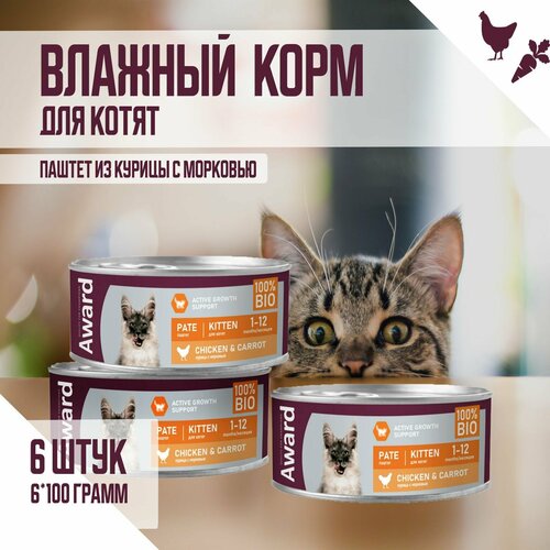 Влажный корм AWARD для котят, паштет из курицы с морковью 100г х 6шт