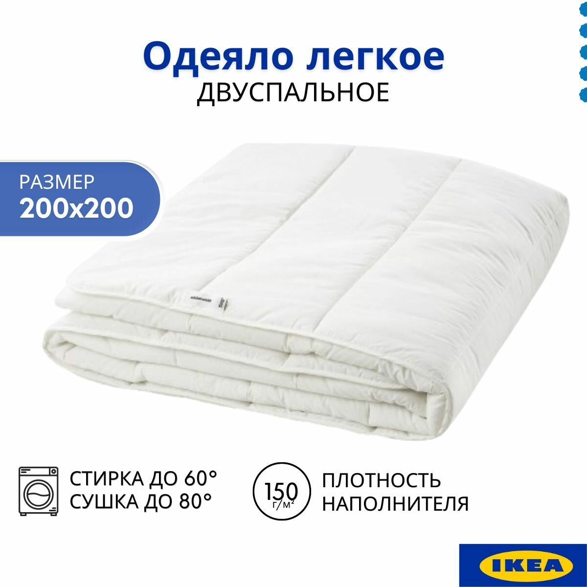 Одеяло легкое икеа 200х200. Одеяло 2 спальное летнее, белое. SMASPORRE IKEA