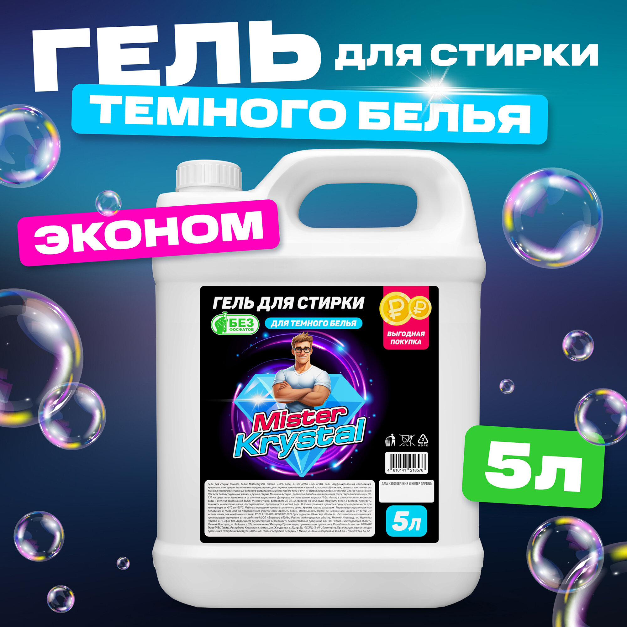 Гель для стирки 5л, Mister Krystal, для темного белья, концентрат
