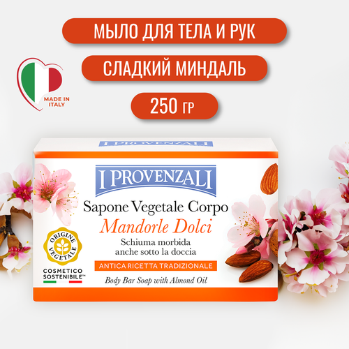 Мыло твердое I Provenzali Сладкий Миндаль 250 г