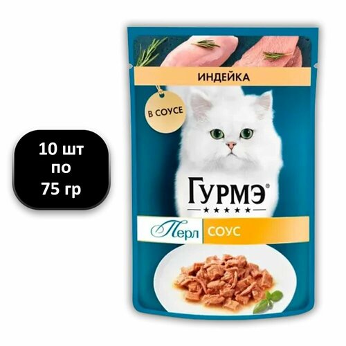 (10 ШТ.) 75 гр, Гурмэ, Влажный корм (пауч), для взрослых кошек, Перл Нежное филе, "с индейкой в соусе"