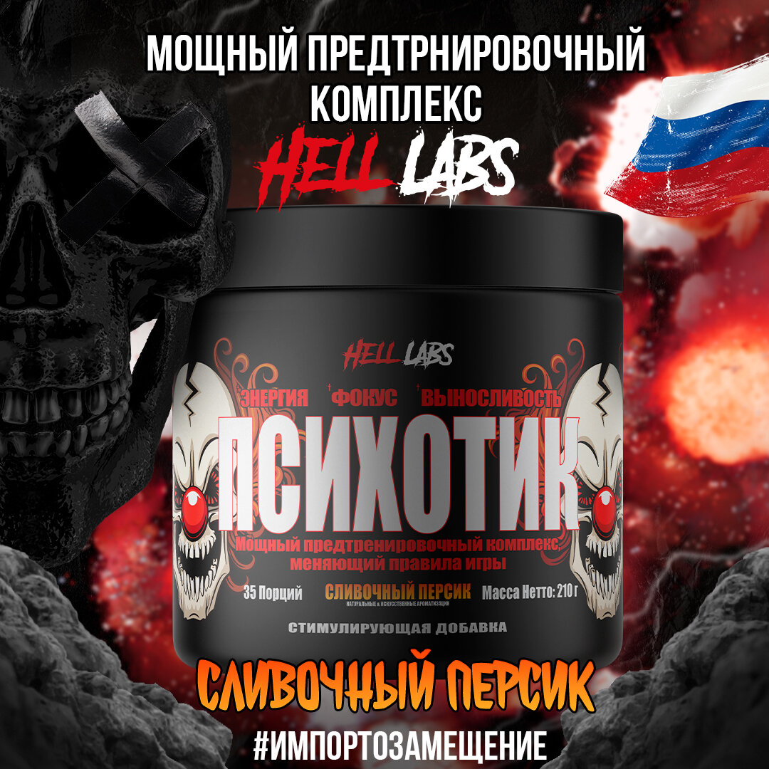 Hell Labs Psychotic 35serv (Сливочный персик)