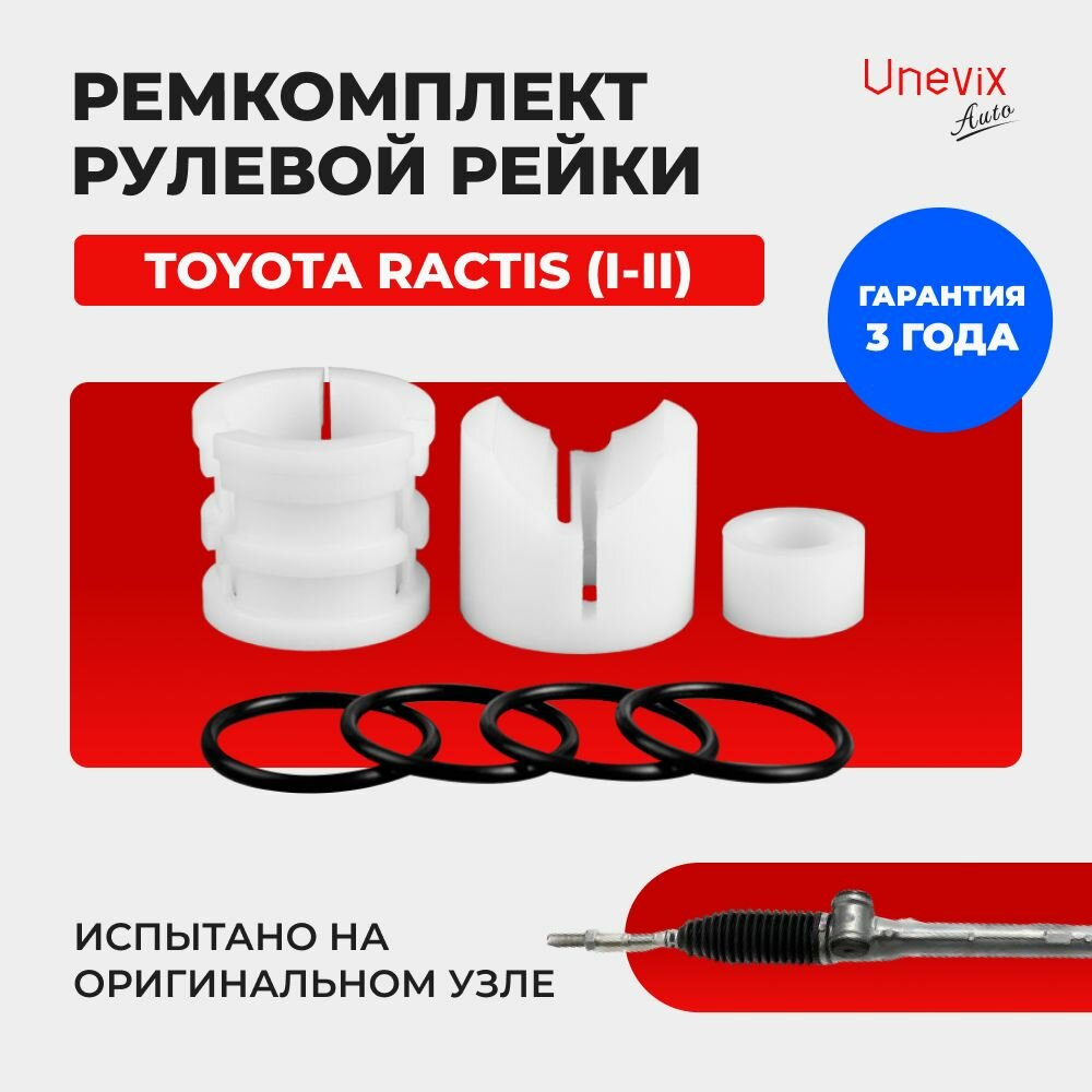 Ремкомплект (втулка) рулевой рейки ЭУР для Тойота RACTIS (I-II) Кузов:100, 120 2005-2016. Поджимная и опорная втулка рулевой рейки для Таёта Тайота Рактис Рацтис, полиацеталь