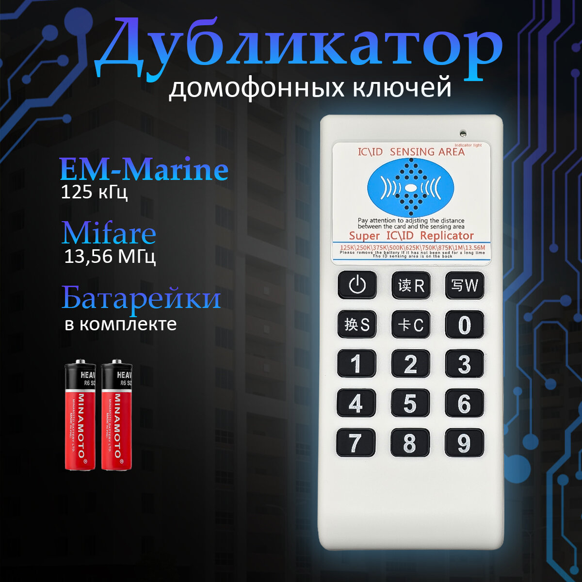 Дубликатор ключей для домофонов 07CD