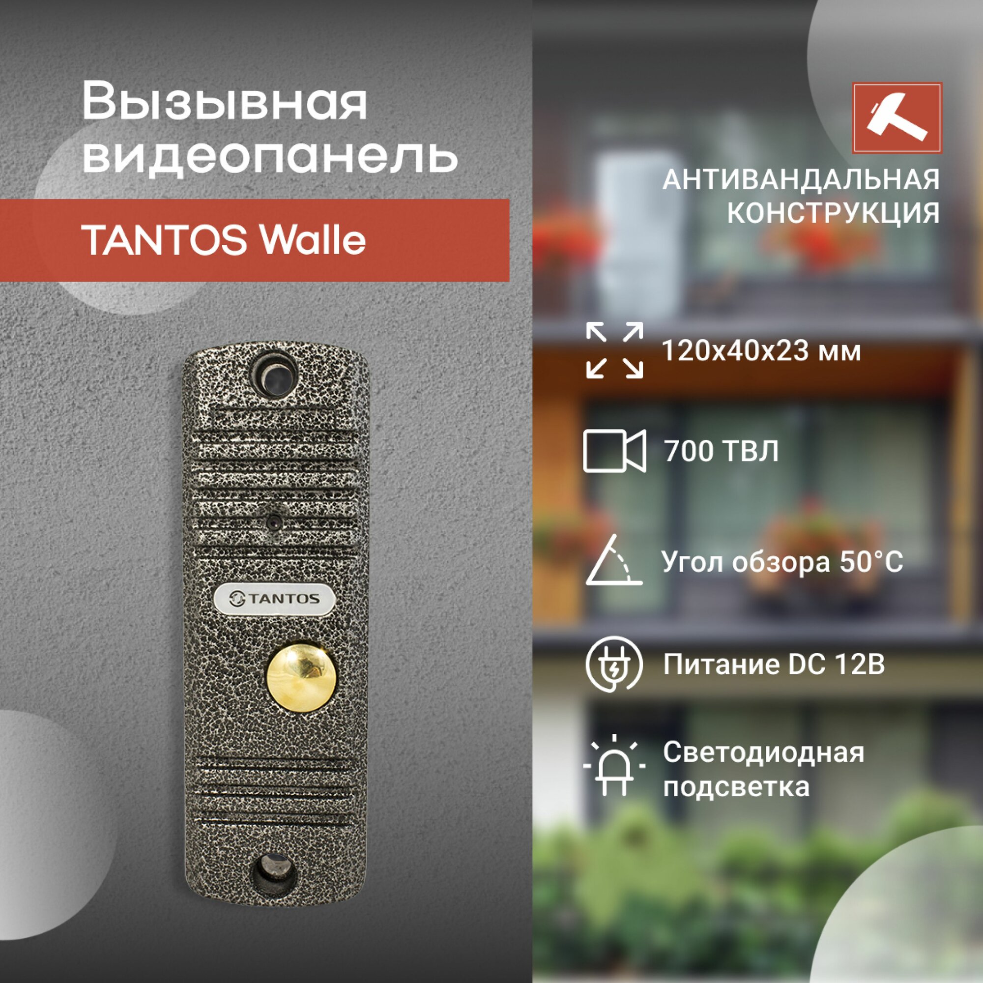 Вызывная панель Tantos WALLE (серебро)