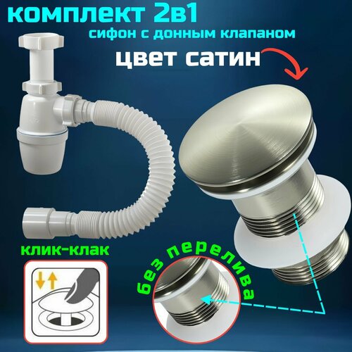 Сифон для раковины с донным клапаном сатин без перелива клик-клак