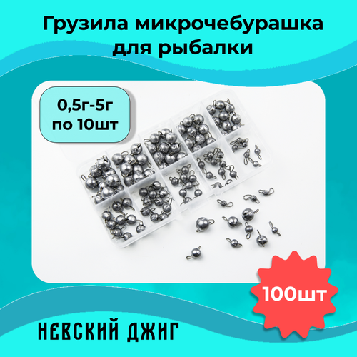 Грузила для рыбалки набор Микроджиг Микрочебурашка разборная 0.5-5 гр на спиннинг ультралайт (100 шт) в контейнере