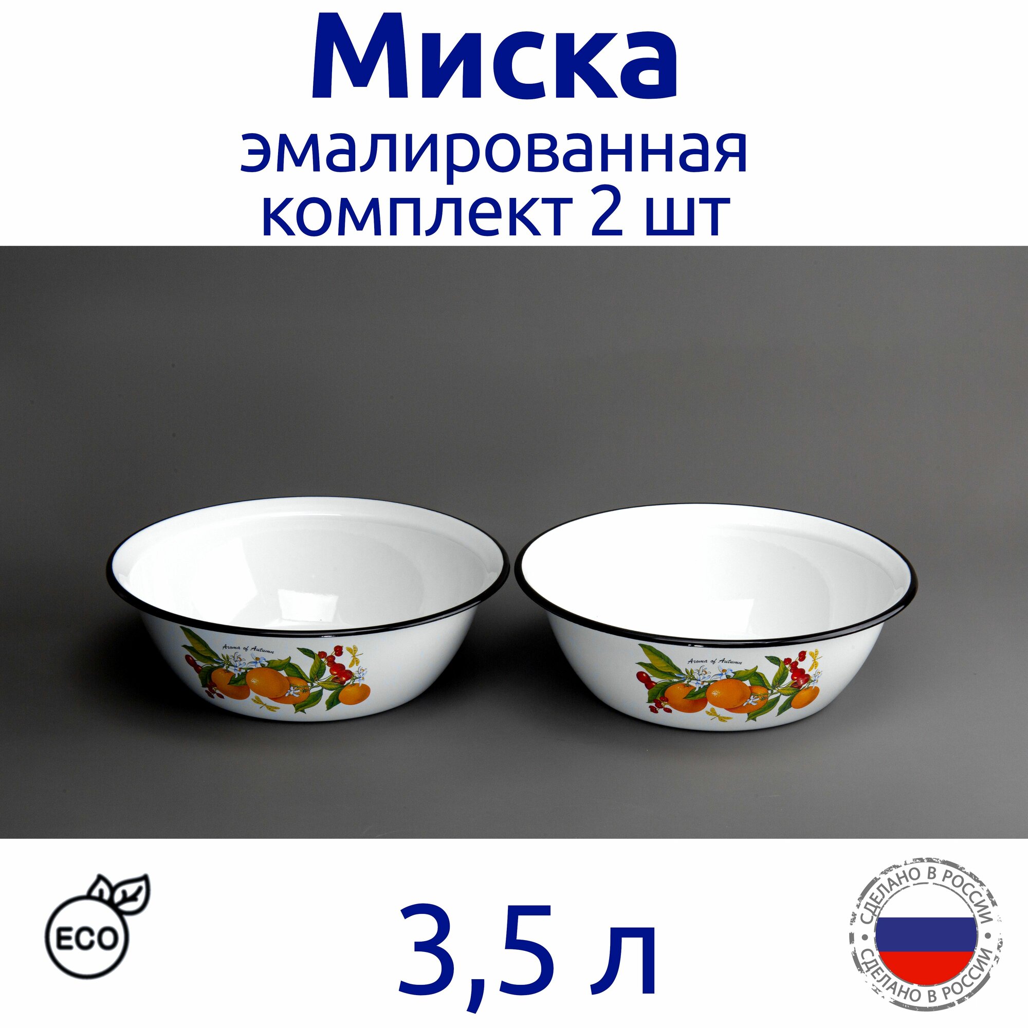 Миска эмалированная салатник 35 л белая с рисунком - комплект - 2 шт
