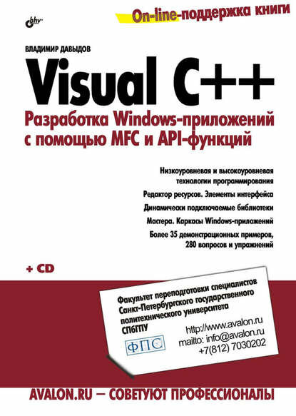 Visual C++. Разработка Windows-приложений с помощью MFC и API-функций [Цифровая книга]