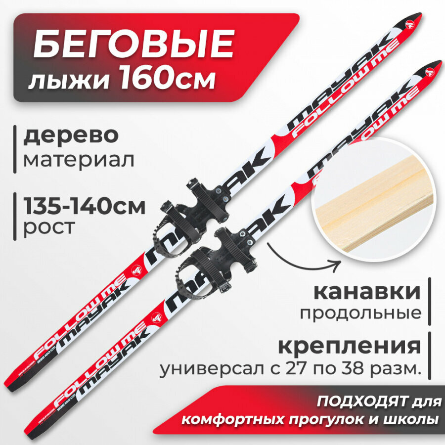 Лыжи подростковые беговые Маяк деревянные с универсальными креплениями, 160 см, красно-бело-черные