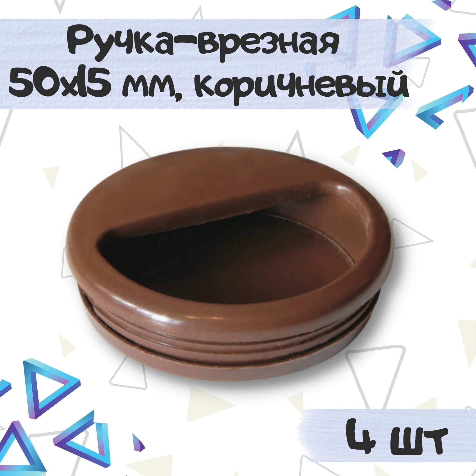 Ручка врезная мебельная 50х15 мм цвет - коричневый 4 шт.