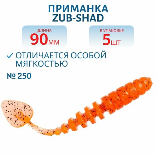 Приманка ZUB-SHAD 90 мм цвет 250 морковный с блестками 5 шт в упаковке