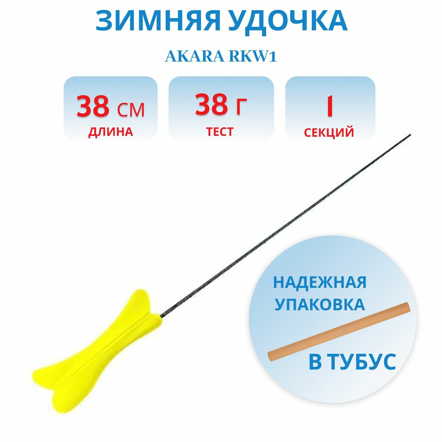 Удочка зимняя Akara RKW1, цвет желтый, хлыст Hi Carbon 1 составной, длина 38 см, арт. RKW1-Y