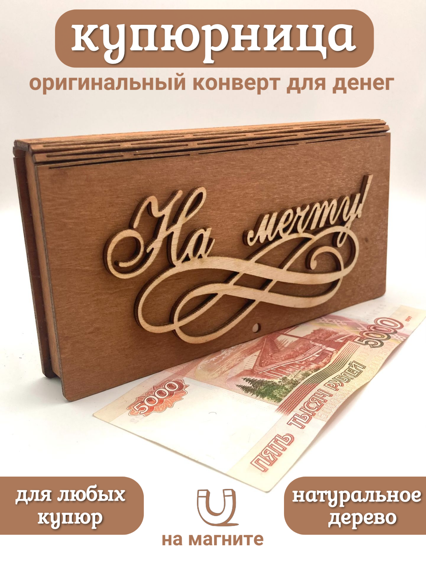Конверт для денег, деревянный "На мечту".