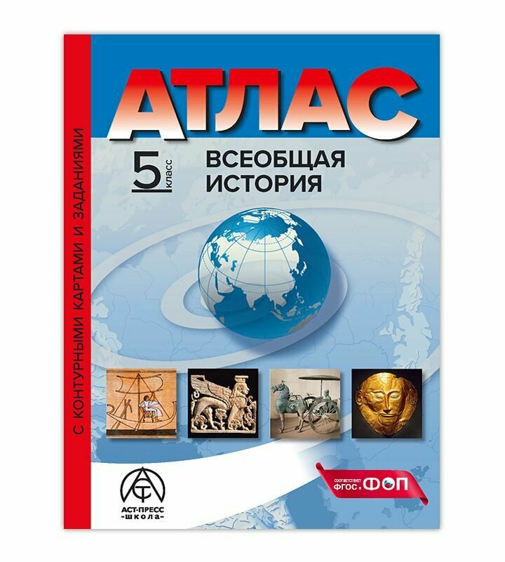 5 класс. Всеобщая история. Атлас + к/к + задания 2024г.