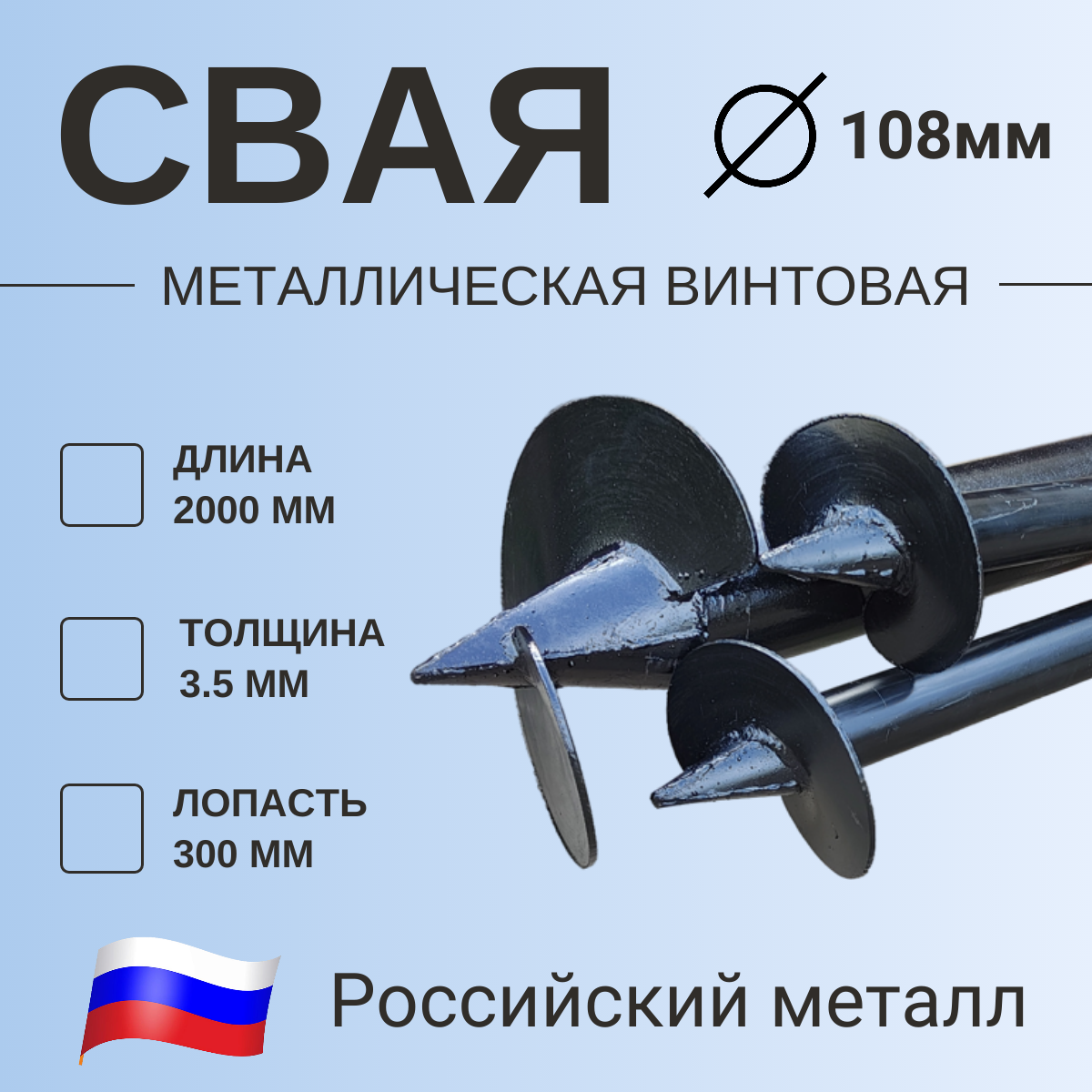 Винтовая свая d108мм , толщина стенки 3.5мм , длина 2000мм (Сталь Ст3)