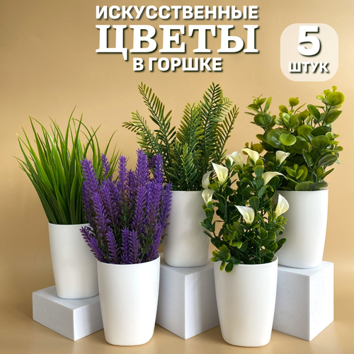 Искусственные цветы для декора в горшке Paradigma Decor 5 штук
