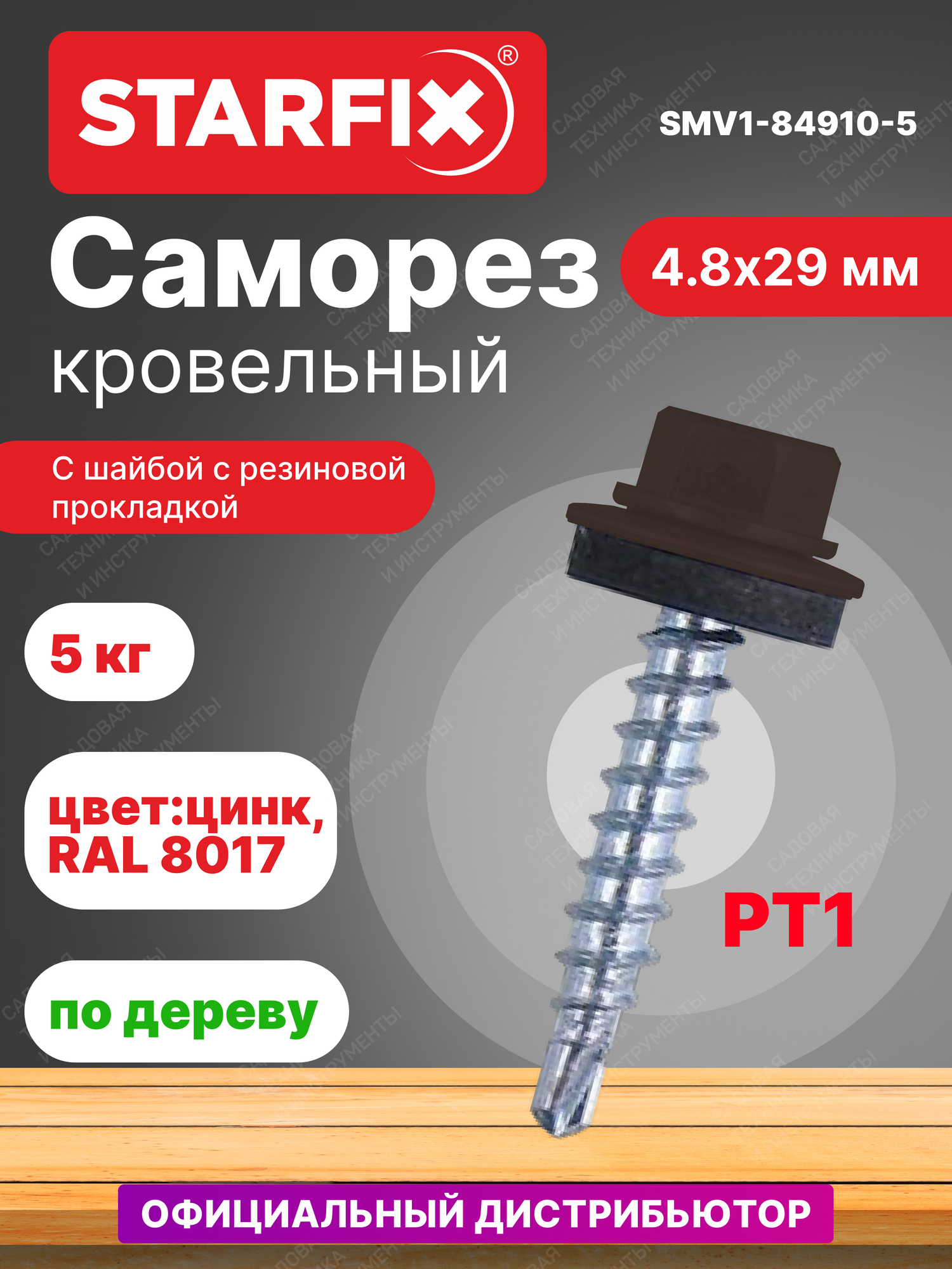 Саморез кровельный 4,8х29 мм цинк шайба с прокладкой PT1 RAL 8017 STARFIX 5 кг (SMV1-66096-5)