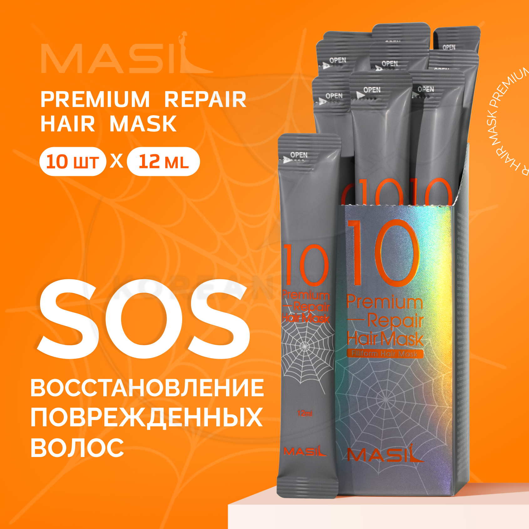 Набор восстанавливающих масок-бальзамов для волос | Masil 10 Premium Repair Hair Mask (10 шт.)