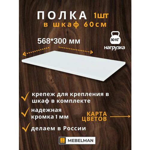 Полка 56,8 см в шкаф шириной 60 см 1 шт.