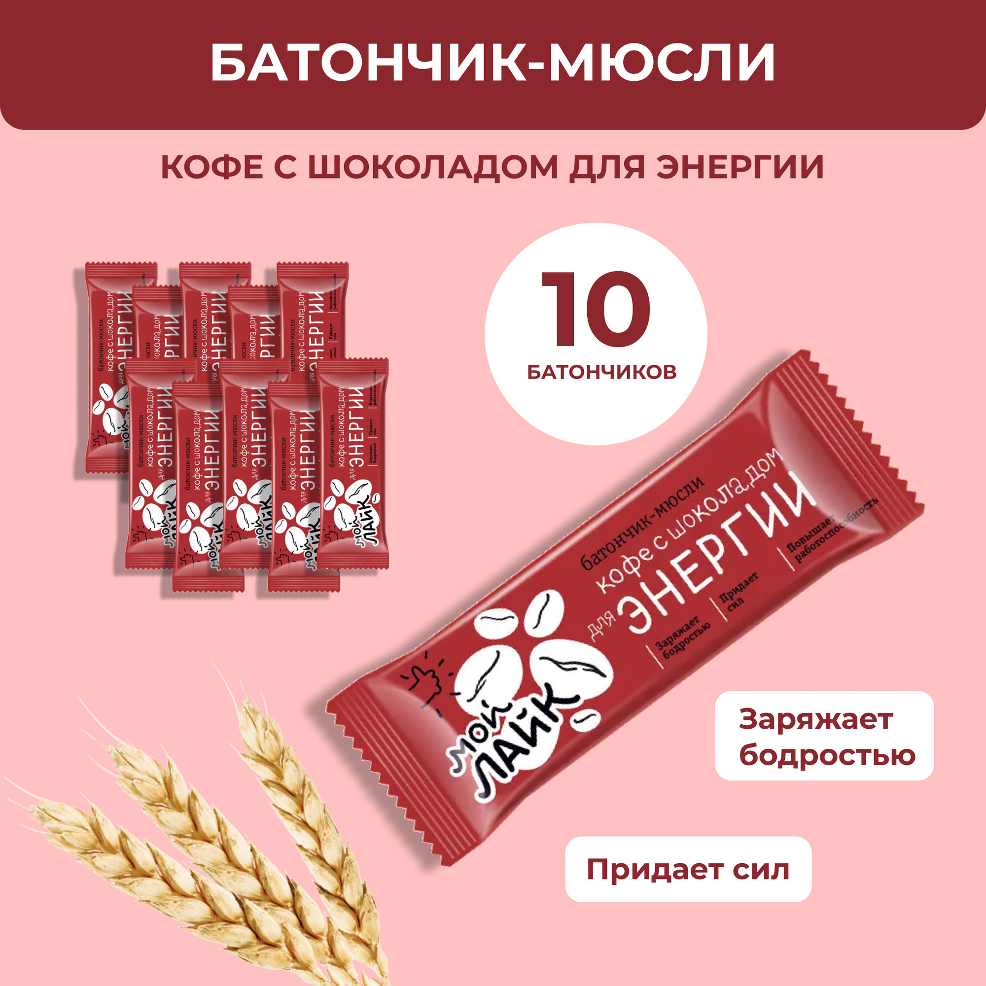 Леовит Батончик Мой Лайк "Кофе с шоколадом для энегрии", 25 гр, 10 шт.