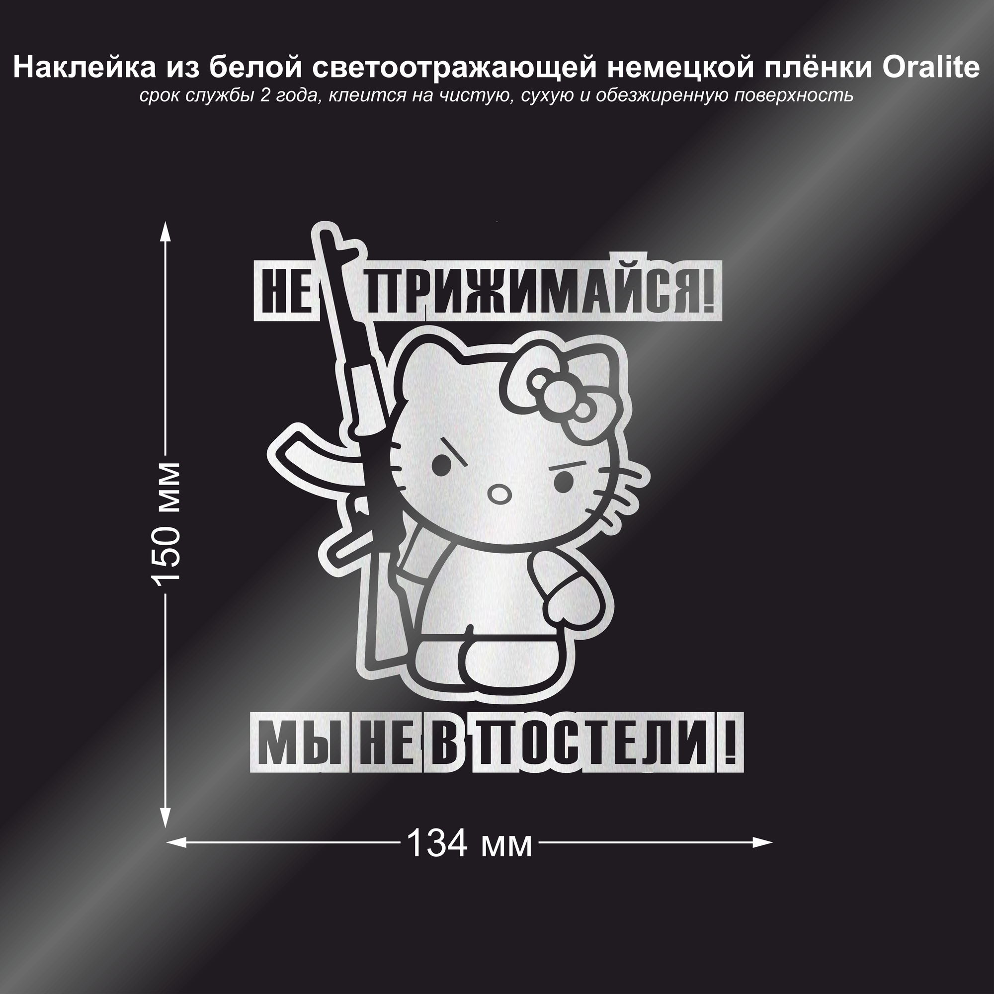 Наклейка на авто Hello Kitty не прижимайся, мы не в постели, цвет белый светоотражающий, 134х150 мм