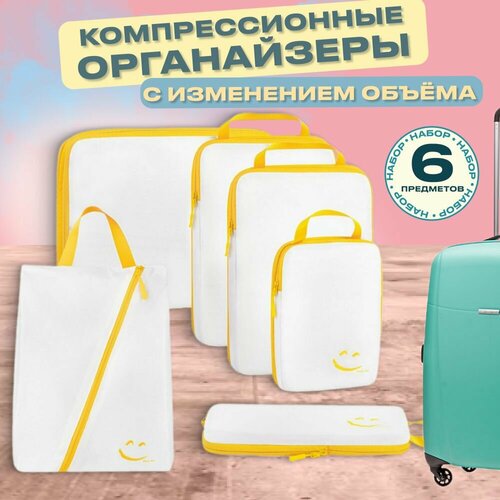 Органайзер для чемодана Your Way, 6 шт., белый/желтый