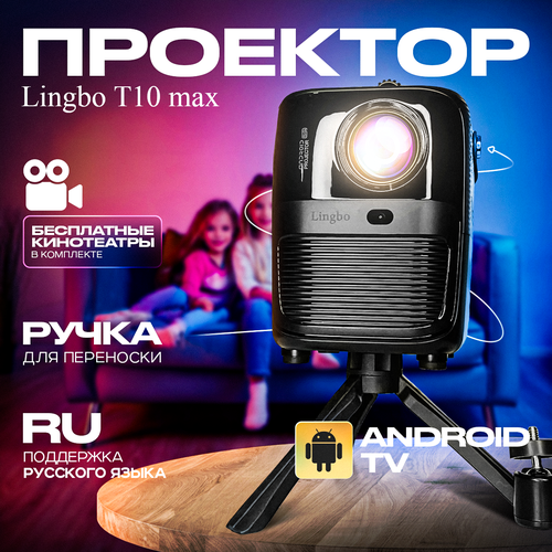 Проектор Lingbo T10 Max чёрный с Wi-Fi и HDMI 75Вт Global для РФ 8621₽
