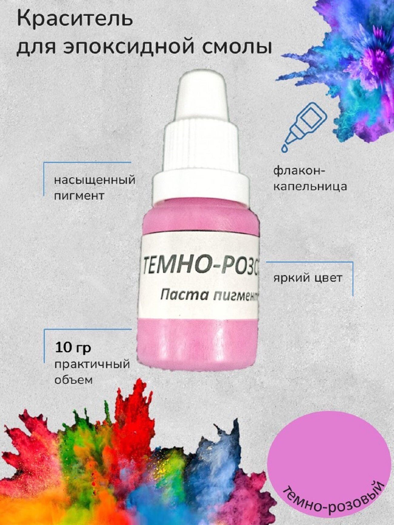 Краситель для эпоксидной смолы, Темно-розовый, 10 грамм