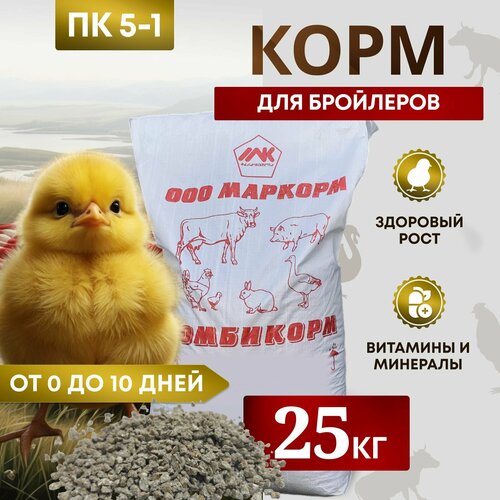 Комбикорм для бройлеров ПК-5-1 /от 0 до 10 дней/ "Маркорм" 25 кг