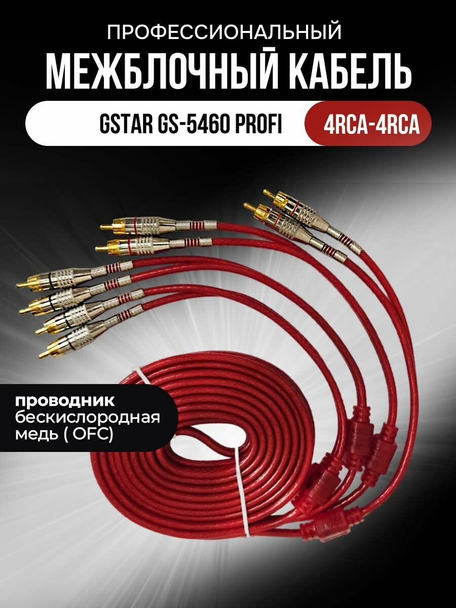 Профессиональный межблочный кабель 4RCA-4RCA Бескислородная медь GS-5460 Profi