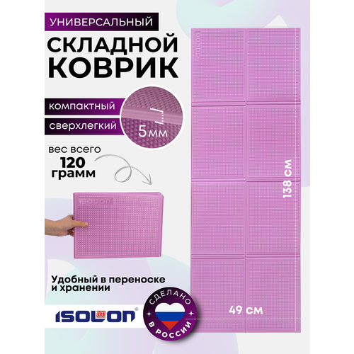Коврик ISOLON складной для фитнеса и отдыха, пенополиэтилен, 138х49х0.5см, лавандовый.
