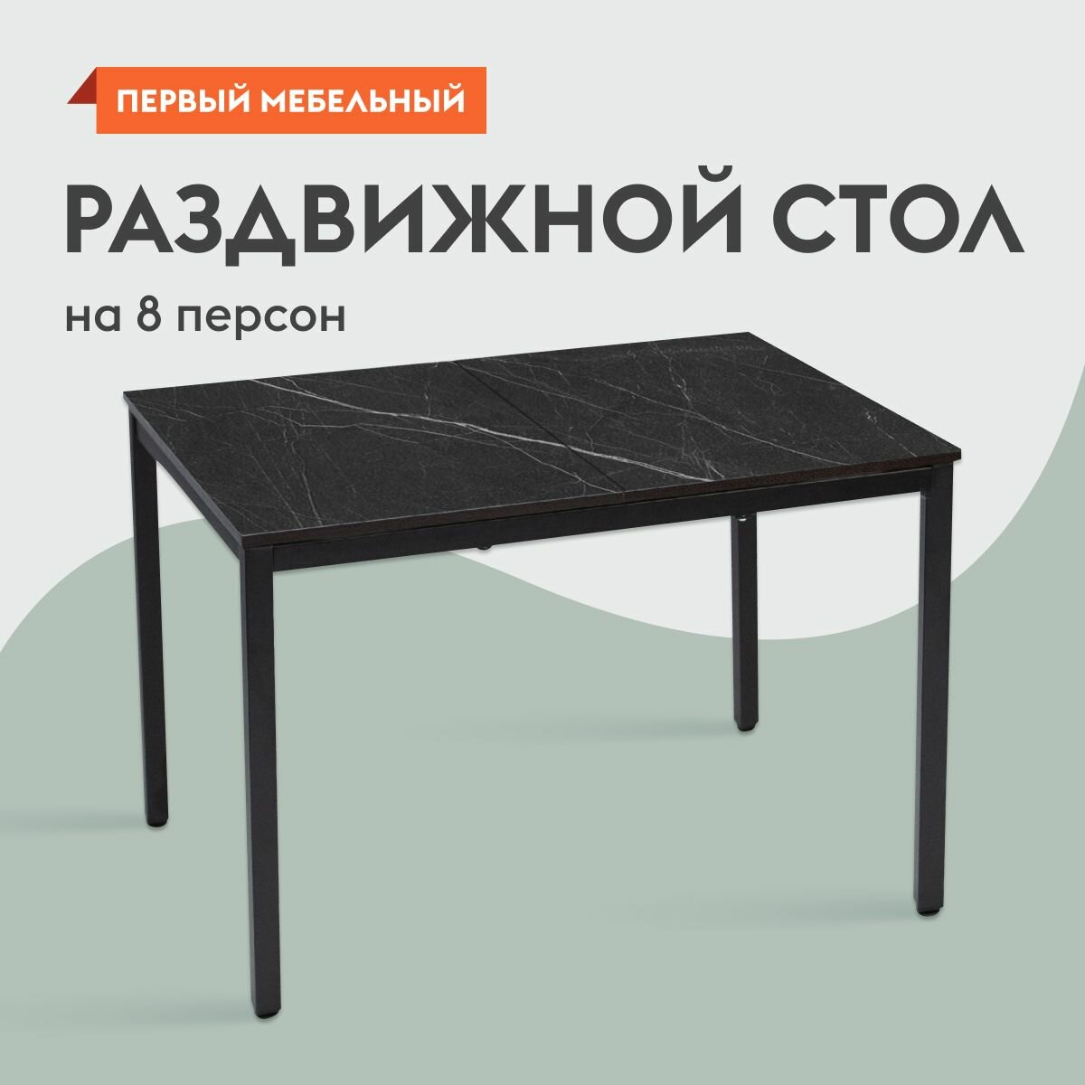 Кухонный, обеденный стол Маркус раздвижной, раскладной, 110х70х75 см, Черный мрамор / Черный, металл