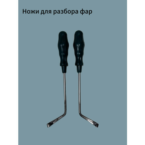 Инструмент для разбора фар (комплект 2 штуки)