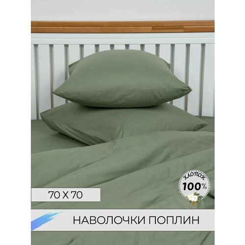 Наволочки 70х70 - 2шт. Поплин оливковый