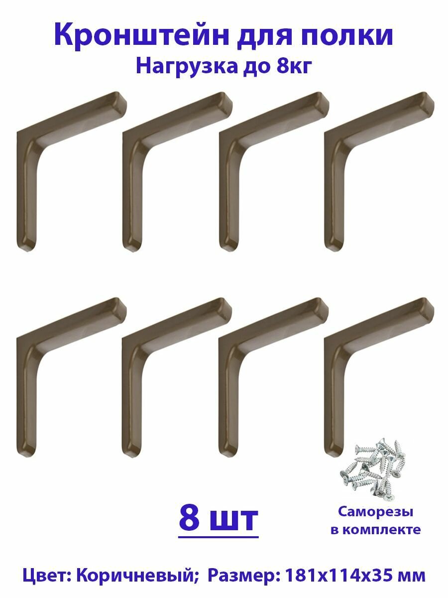 Кронштейн для полок 181мм полкодержатель консоль для стола коричневый комплект - 8шт