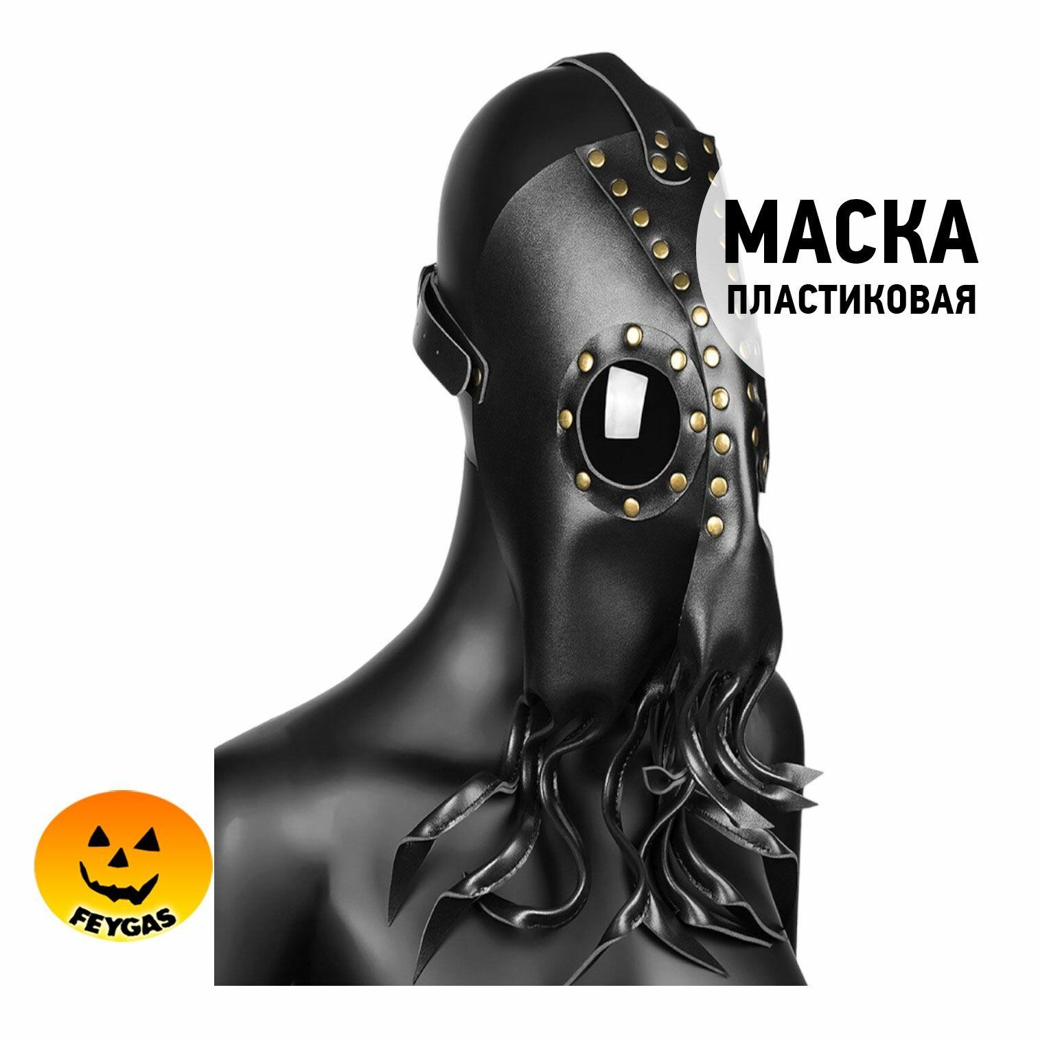 Маска Осьминога кожаная