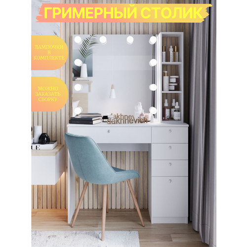 Туалетный столик с зеркалом и подсветкой