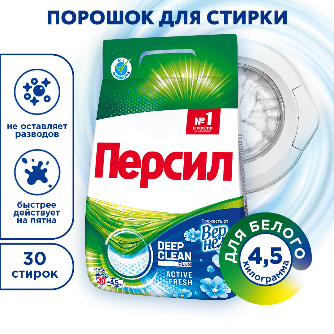 Стиральный порошок Persil Свежесть от Vernel 4.5 кг пластиковый пакет