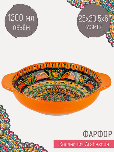 Изображение товара Салатник с ручками "Arabesque" оранжевый, объем 1200 мл, Nouvelle