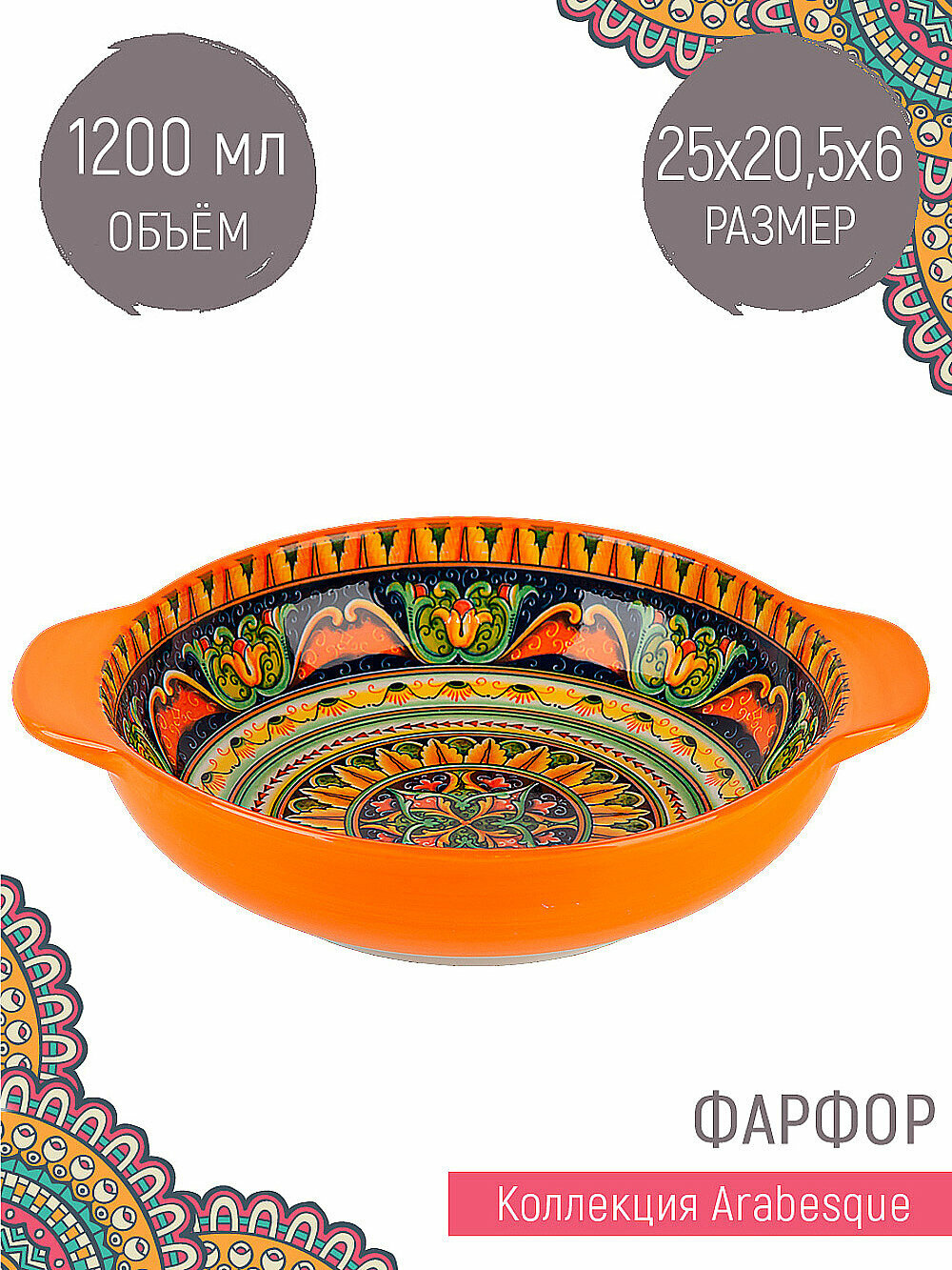 Салатник с ручками "Arabesque" оранжевый, объем 1200 мл, Nouvelle