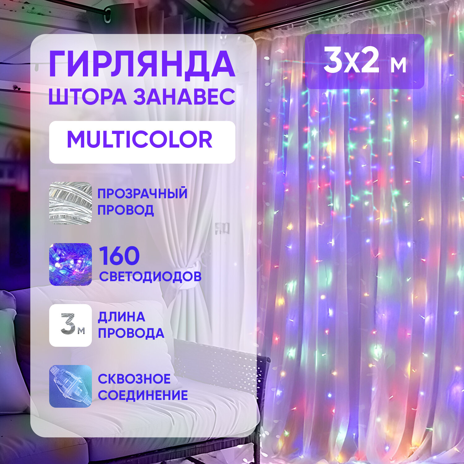 Светодиодная электрическая гирлянда штора BYROOM Miracle Multicolor занавес 3х2 м на окно. Электрогирлянда роса с мерцанием от сети на Новый год, нить на проволоке разноцветная