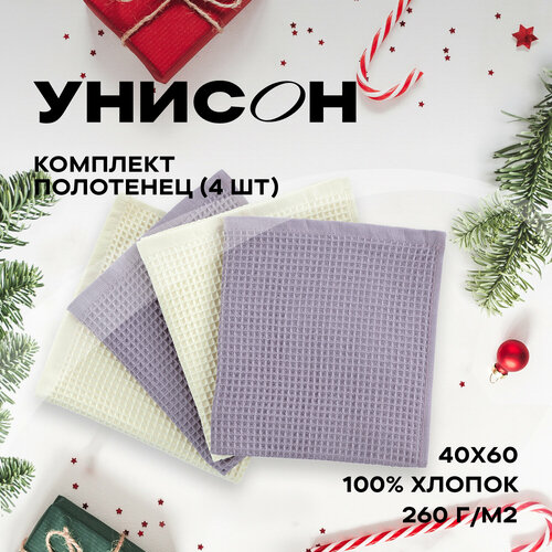 Кухонные полотенца вафельные 40х60 (4 шт.) Унисон ecru/lilac серый, бежевый