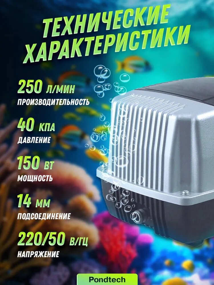 Аэратор для пруда, компрессор для септика, водоёма, Pondtech A 250, 250 л/мин — фото 1