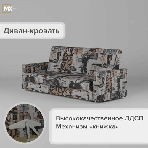 Диван кровать Велюр Газета Коричневая 900х900х2100 для гостиной для спальни1шт 14990₽