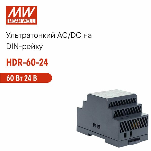 HDR-60-24 MEAN WELL, Блок питания на DIN-рейку, AC/DC 60 Вт 24 В 2, 5 А тонкий 52, 5 мм (3 SU) с LED-индикатором